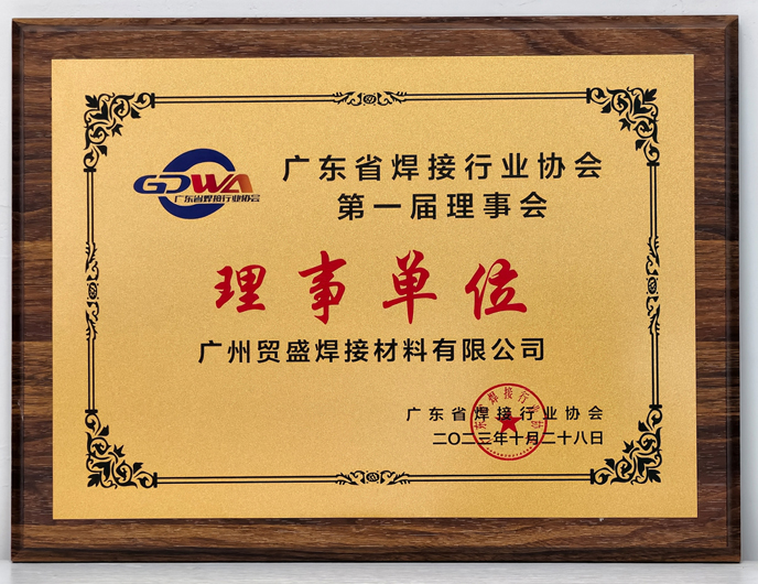 广东焊接协会理事单位证书.jpg